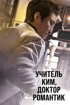 Учитель Ким, доктор Романтик онлайн